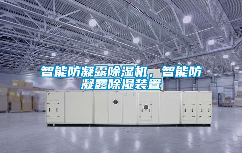 智能防凝露除濕機，智能防凝露除濕裝置
