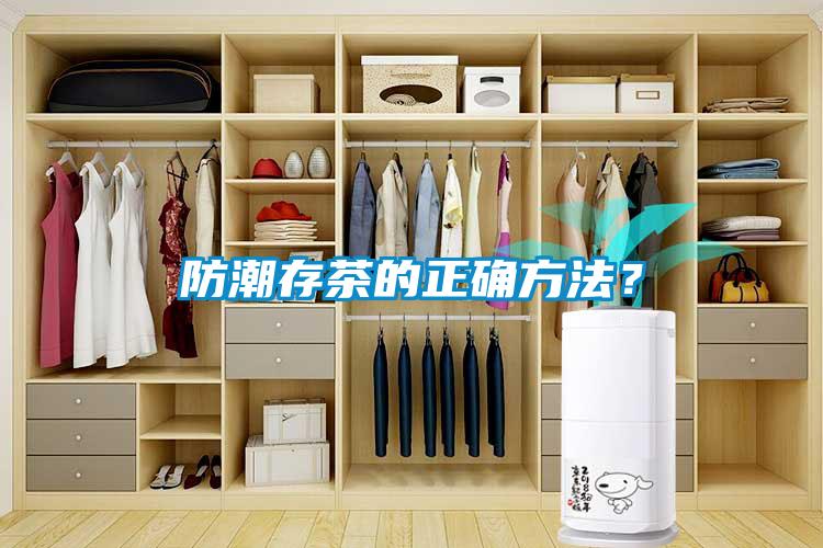 防潮存茶的正確方法？