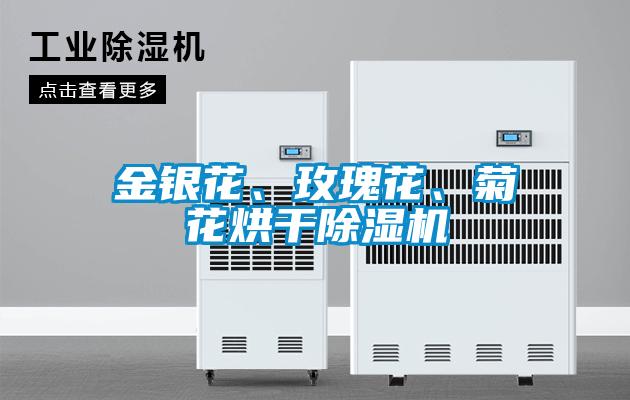 金銀花、玫瑰花、菊花烘干除濕機