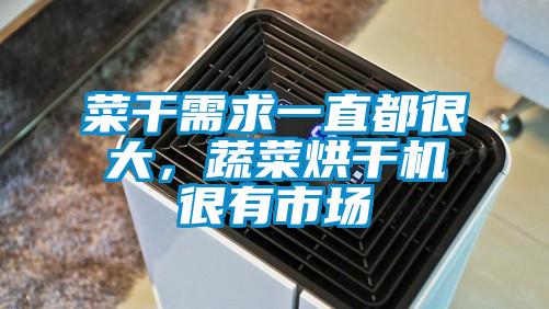 菜干需求一直都很大，蔬菜烘干機很有市場