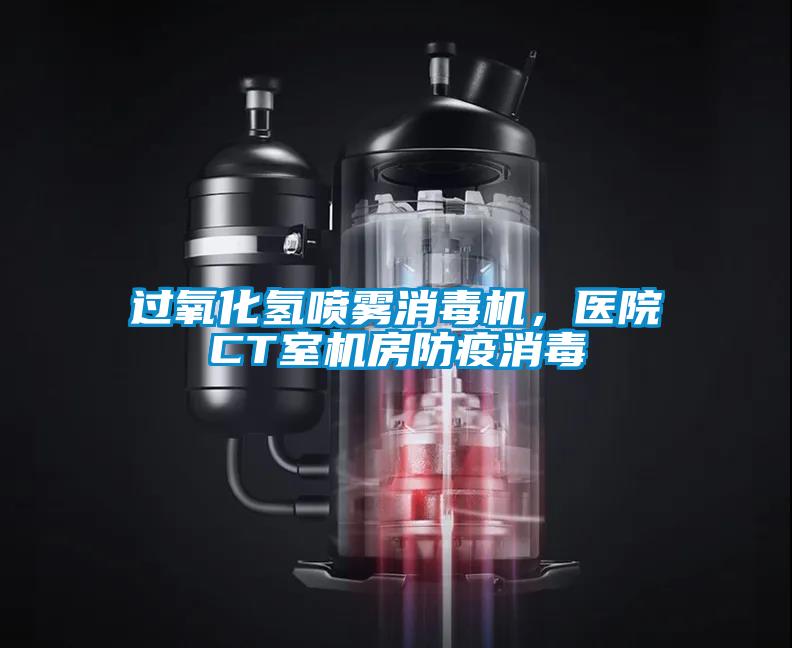 過氧化氫噴霧消毒機，醫院CT室機房防疫消毒
