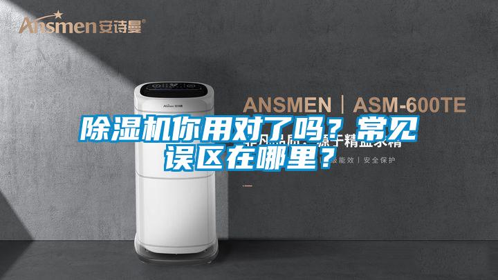 除濕機你用對了嗎？常見誤區在哪里？