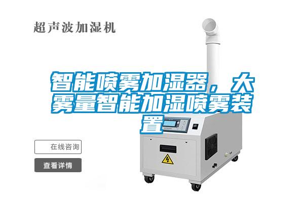 智能噴霧加濕器，大霧量智能加濕噴霧裝置