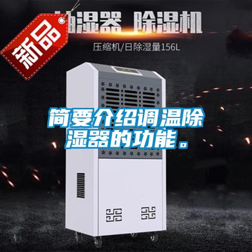 簡要介紹調溫除濕器的功能。