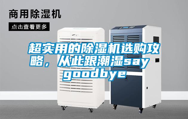 超實用的除濕機選購攻略，從此跟潮濕say goodbye