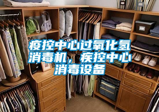 疫控中心過氧化氫消毒機，疾控中心消毒設備