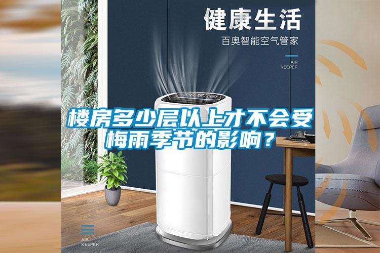 樓房多少層以上才不會受梅雨季節的影響？