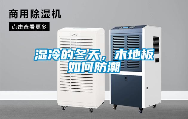 濕冷的冬天，木地板如何防潮