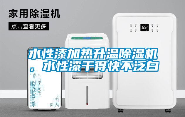 水性漆加熱升溫除濕機，水性漆干得快不泛白