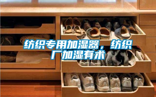 紡織專用加濕器，紡織廠加濕有術