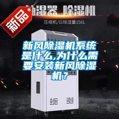 新風除濕機系統是什么,為什么需要安裝新風除濕機？