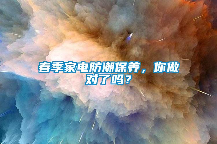 春季家電防潮保養，你做對了嗎？