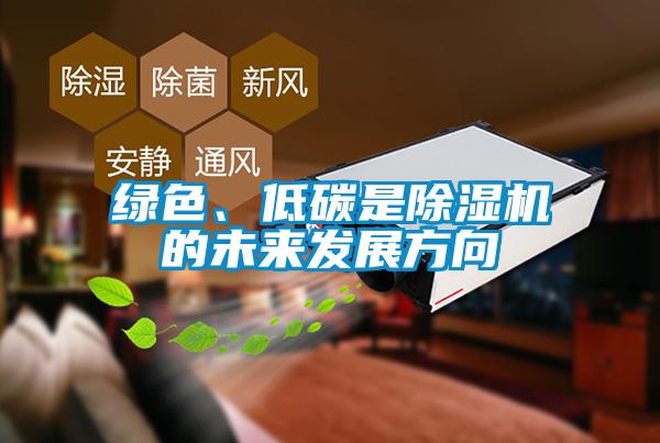 綠色、低碳是除濕機的未來發展方向