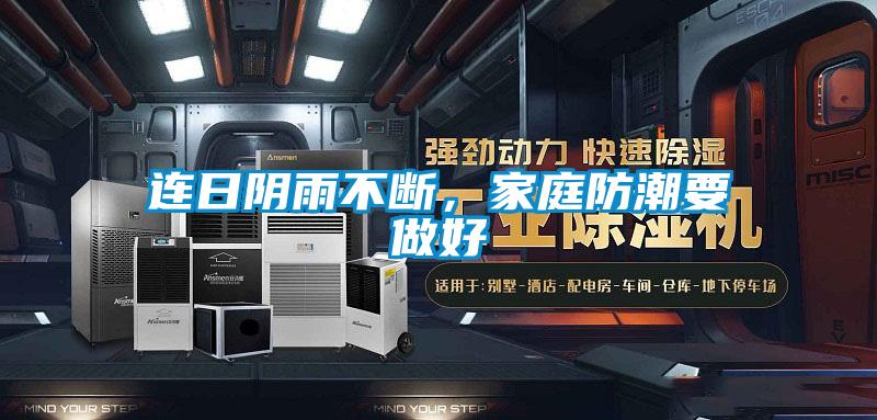 連日陰雨不斷，家庭防潮要做好