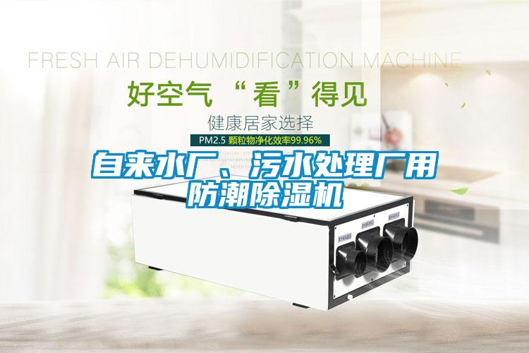 自來水廠、污水處理廠用防潮除濕機