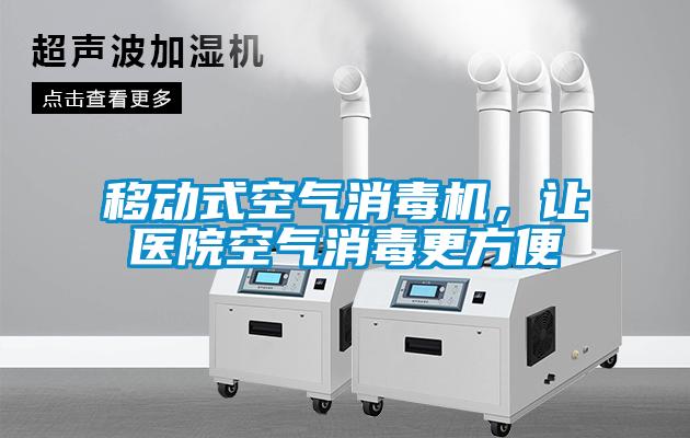 移動式空氣消毒機，讓醫院空氣消毒更方便