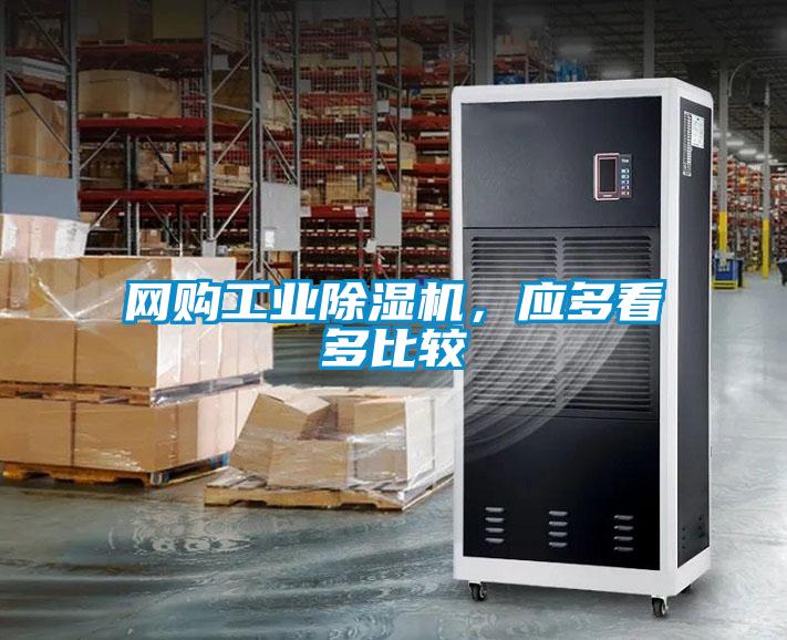 網購工業除濕機，應多看多比較