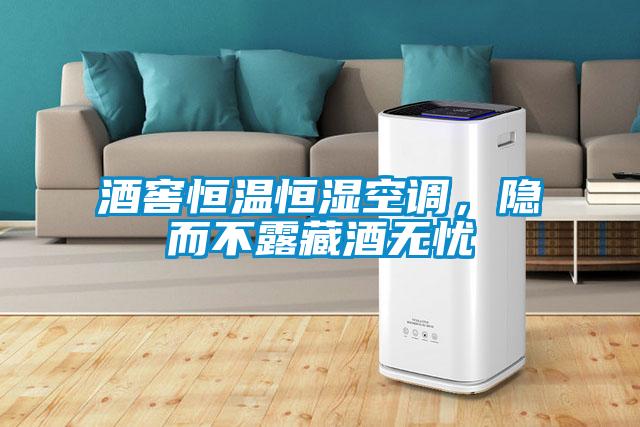 酒窖恒溫恒濕空調，隱而不露藏酒無憂