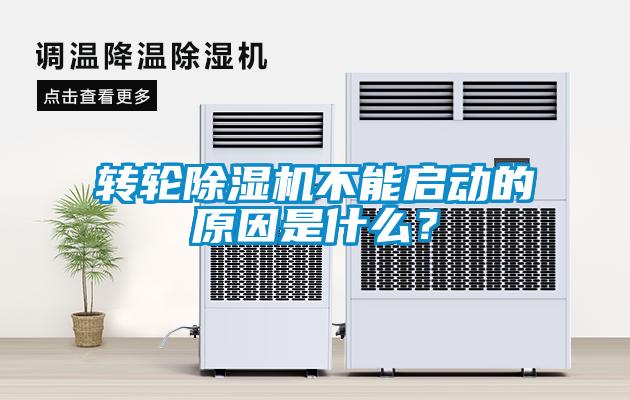 轉輪除濕機不能啟動的原因是什么？