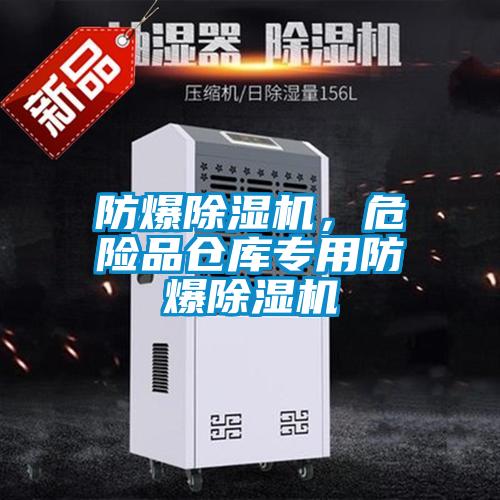防爆除濕機，危險品倉庫專用防爆除濕機