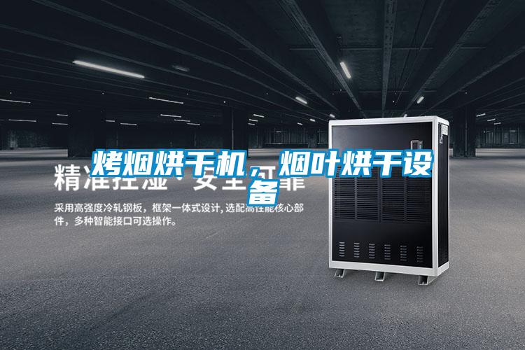 烤煙烘干機，煙葉烘干設備