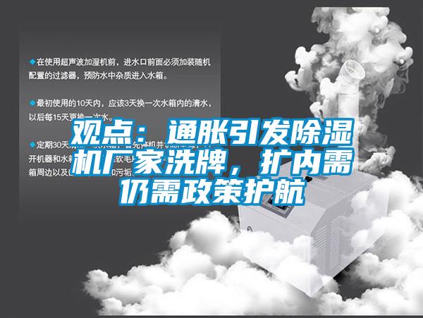 觀點：通脹引發除濕機廠家洗牌，擴內需仍需政策護航