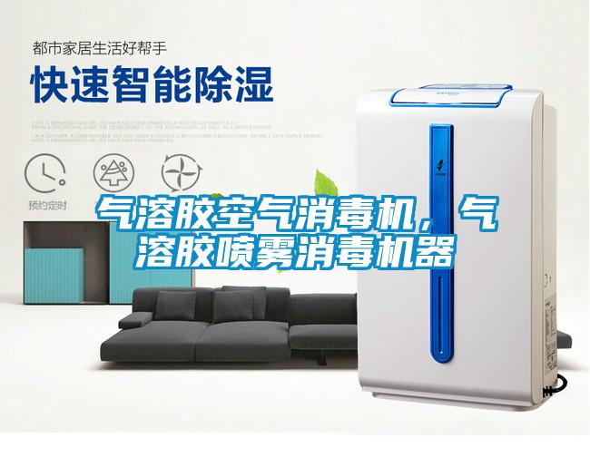 氣溶膠空氣消毒機，氣溶膠噴霧消毒機器