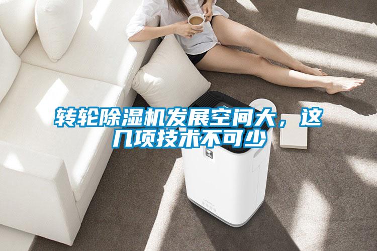 轉輪除濕機發展空間大，這幾項技術不可少