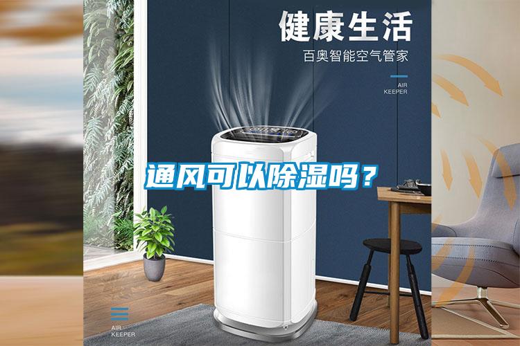 通風可以除濕嗎？