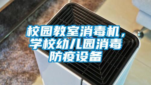 校園教室消毒機，學校幼兒園消毒防疫設備