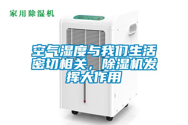 空氣濕度與我們生活密切相關，除濕機發揮大作用