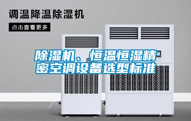 除濕機、恒溫恒濕精密空調設備選型標準