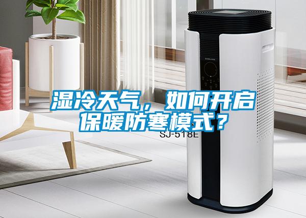 濕冷天氣，如何開啟保暖防寒模式？