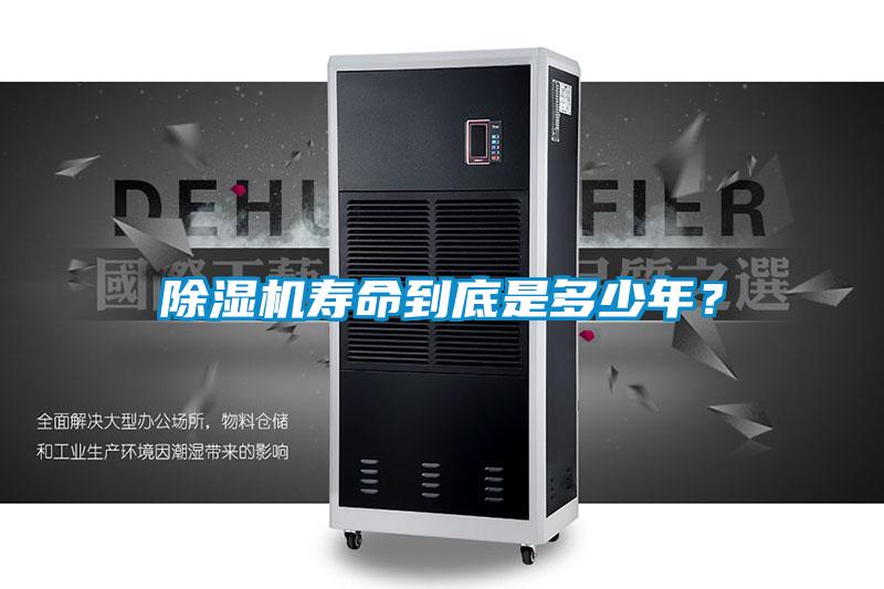 除濕機壽命到底是多少年？