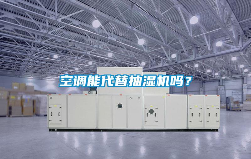 空調能代替抽濕機嗎？