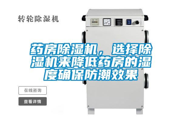 藥房除濕機，選擇除濕機來降低藥房的濕度確保防潮效果