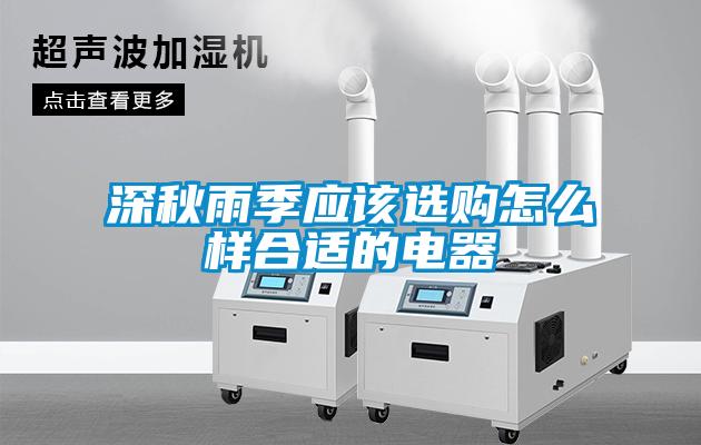 深秋雨季應該選購怎么樣合適的電器
