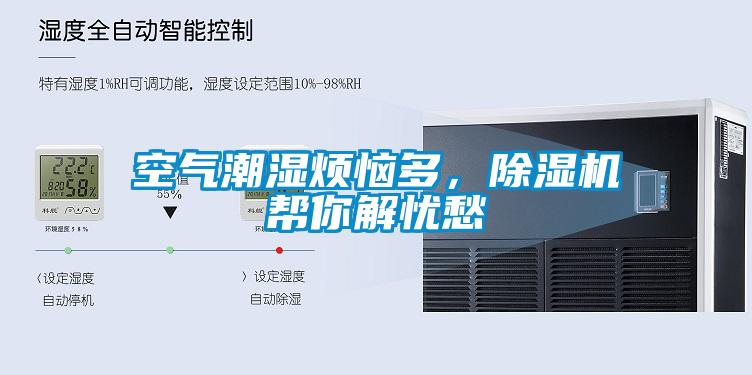 空氣潮濕煩惱多，除濕機幫你解憂愁