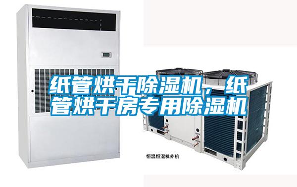 紙管烘干除濕機，紙管烘干房專用除濕機