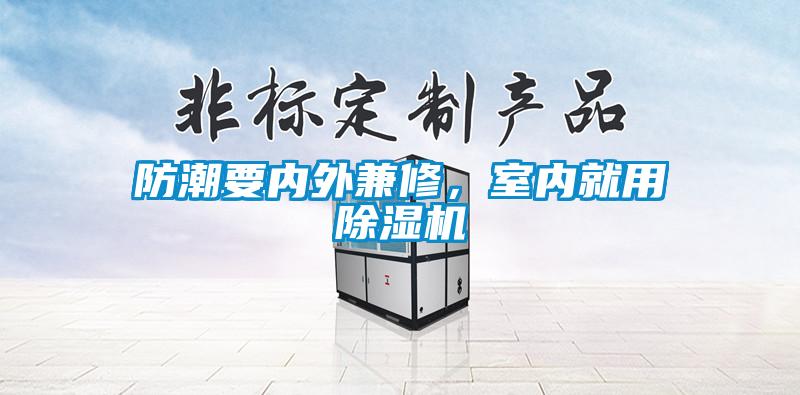 防潮要內外兼修，室內就用除濕機