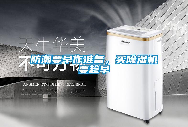 防潮要早作準備，買除濕機要趁早