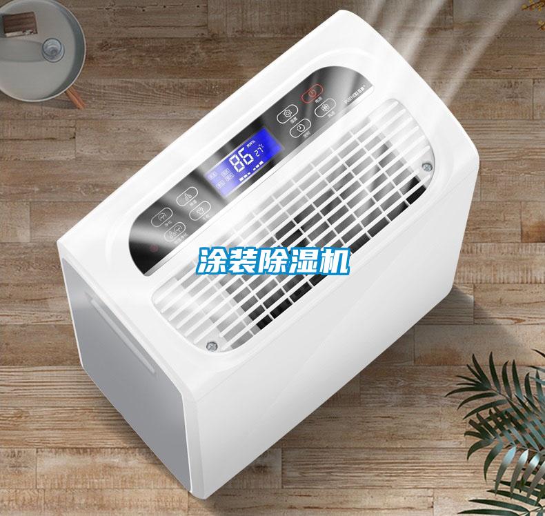 涂裝除濕機
