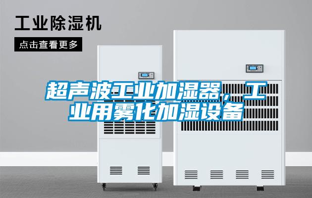 超聲波工業加濕器，工業用霧化加濕設備