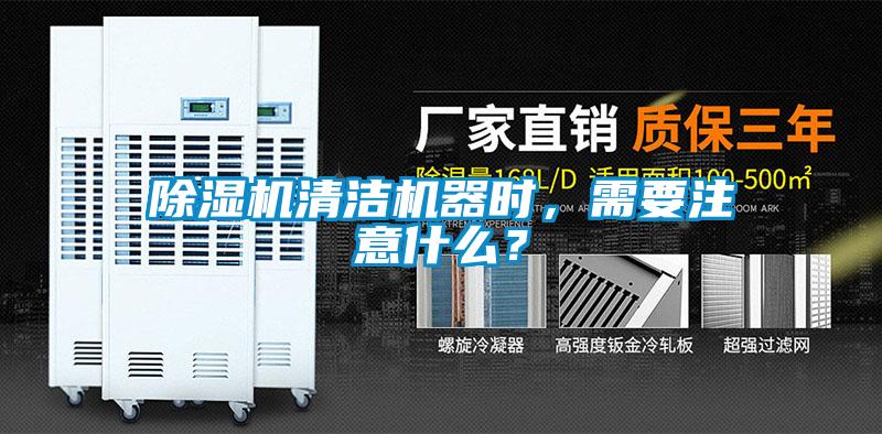除濕機清潔機器時,需要注意什么?