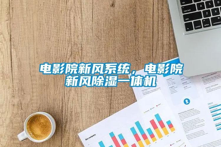 電影院新風系統，電影院新風除濕一體機