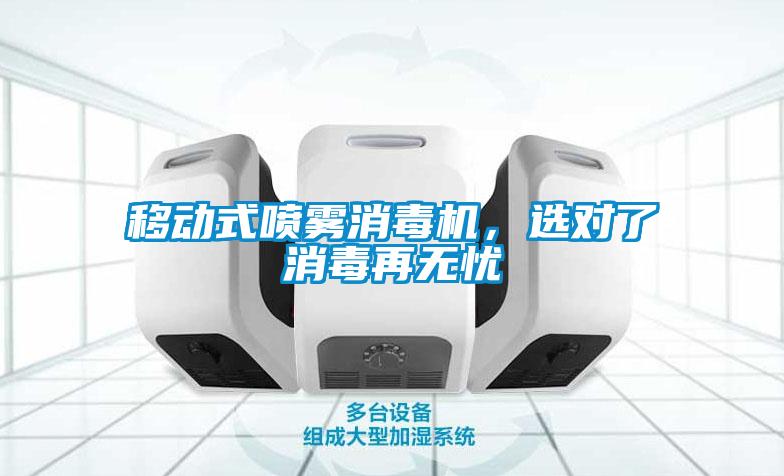 移動式噴霧消毒機，選對了消毒再無憂