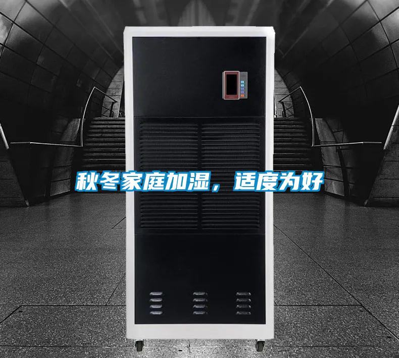 秋冬家庭加濕，適度為好