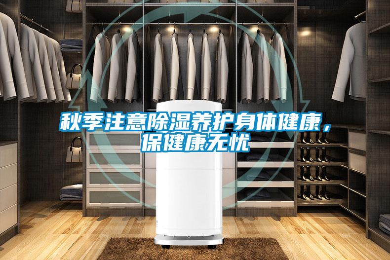 秋季注意除濕養護身體健康，保健康無憂