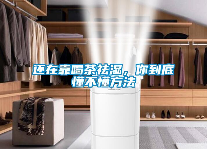 還在靠喝茶祛濕，你到底懂不懂方法