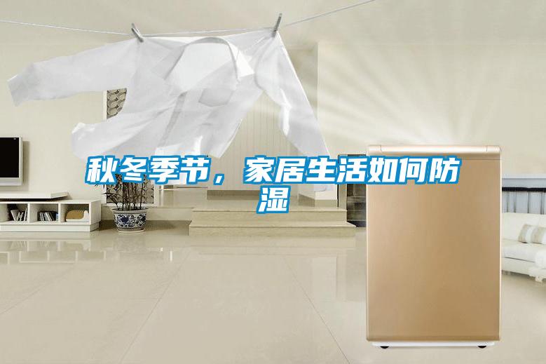 秋冬季節，家居生活如何防濕